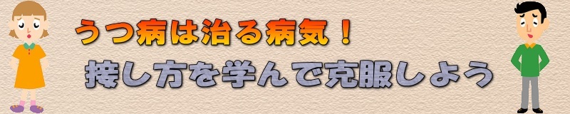 うつ病は治る病気！接し方を学んで克服しよう